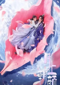 2024年国产大陆电视剧《月上朝颜》全24集 [迅雷BT磁力免费下载]