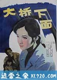 大桥下面 (1984) [迅雷BT磁力免费下载]