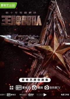 2021年国产大陆电视剧《王牌部队》全40集 [迅雷BT磁力免费下载]
