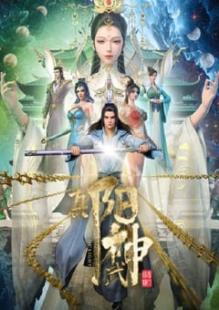2023年国产动漫《真阳武神》全14集 [迅雷BT磁力免费下载]