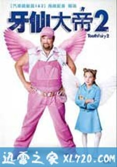 牙仙2 Tooth Fairy 2 (2012) [迅雷BT磁力免费下载]