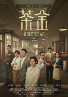 2021年中国台湾电视剧《茶金》全12集 [迅雷BT磁力免费下载]
