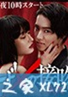 致命的接吻 トドメの接吻 (2018) [迅雷BT磁力免费下载]