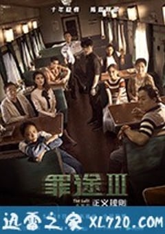 罪途3之正义规则 (2018) [迅雷BT磁力免费下载]