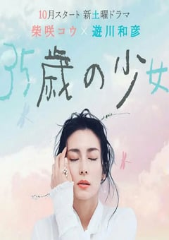 2020年日本电视剧《35岁的少女》连载至10 [迅雷BT磁力免费下载]
