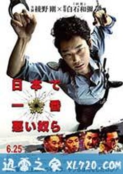日本最坏的家伙们 日本で一番悪い奴ら (2016) [迅雷BT磁力免费下载]