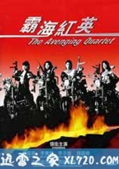 霸海红英 (1993) [迅雷BT磁力免费下载]
