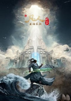 2023年国产动漫《凡人修仙传：星海飞驰篇》连载至48 [迅雷BT磁力免费下载]