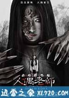 怨灵宿舍之人偶老师 (2017) [迅雷BT磁力免费下载]