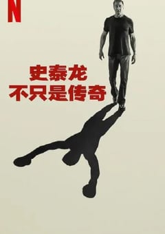 2023年美纪录片《史泰龙的传奇》BD英语中字 [迅雷BT磁力免费下载]