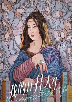 2022年国产大陆电视剧《我的开挂人生》全23集 [迅雷BT磁力免费下载]