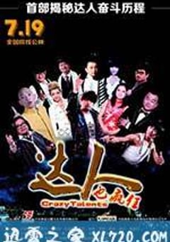 达人也疯狂 (2013) [迅雷BT磁力免费下载]