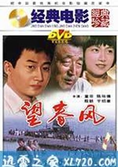 望春风 (1987) [迅雷BT磁力免费下载]