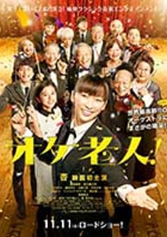 老人交响乐团 オケ老人！ (2016) [迅雷BT磁力免费下载]