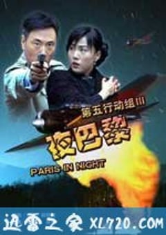 第五行动组Ⅲ夜巴黎 (2006) [迅雷BT磁力免费下载]