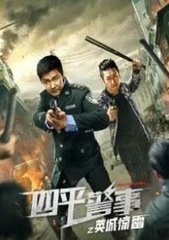 2022年国产大陆电视剧《四平警事之英城惊雷》全12集 [迅雷BT磁力免费下载]