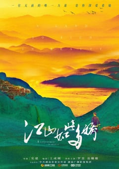 2020年国产大陆电视剧《江山如此多娇》全33集 [迅雷BT磁力免费下载]
