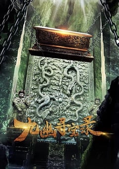 2022年国产动作片《九幽寻宝录》HD国语中字 [迅雷BT磁力免费下载]
