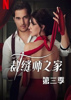 2023年土耳其电视剧《裁缝师之家 第三季》全8集 [迅雷BT磁力免费下载]