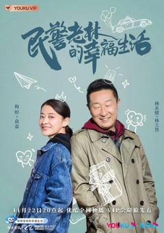 2021年国产大陆电视剧《民警老林的幸福生活》全40集 [迅雷BT磁力免费下载]
