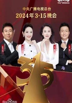《2024年中央广播电视总台3·15晚会》HD国语中字 [迅雷BT磁力免费下载]