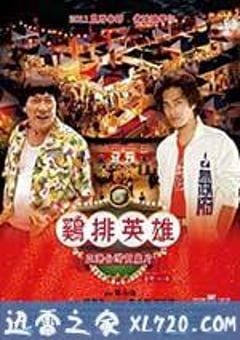 鸡排英雄 雞排英雄 (2011) [迅雷BT磁力免费下载]
