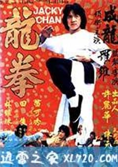 龙拳 (1979) [迅雷BT磁力免费下载]