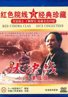 1992年国产红色经典战争片《大决战之平津战役》HD国语中字 [迅雷BT磁力免费下载]