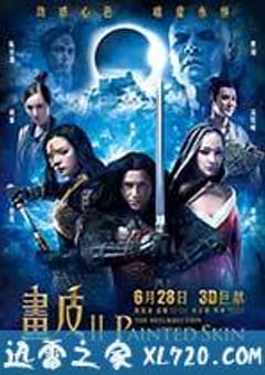 画皮2 畫皮Ⅱ (2012) [迅雷BT磁力免费下载]