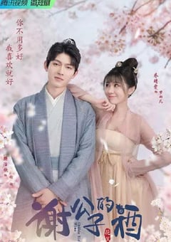 2022年国产大陆电视剧《谢公子的酒》全20集 [迅雷BT磁力免费下载]