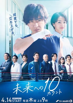 2022年日本电视剧《迈向未来的倒数10秒》全9集 [迅雷BT磁力免费下载]