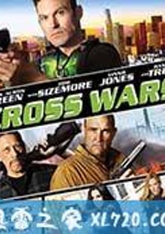十字追杀令2 CROSS WARS (2017) [迅雷BT磁力免费下载]