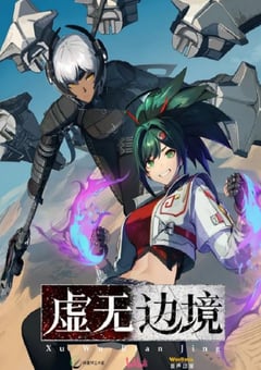 2024年国产动漫《虚无边境》连载至13 [迅雷BT磁力免费下载]