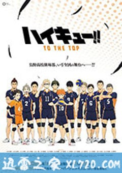 排球少年 第四季 ハイキュー!! TO THE TOP (2020) [迅雷BT磁力免费下载]