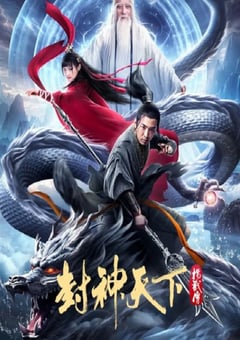 2024年国产古装片《封神天下杨戬传》HD国语中英双字 [迅雷BT磁力免费下载]