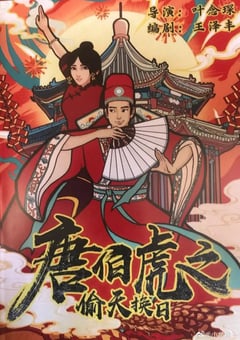 2021年国产喜剧片《唐伯虎之偷天换日》HD国语中字 [迅雷BT磁力免费下载]