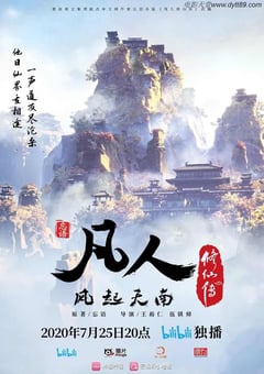 2020年国产动漫《凡人修仙传》全21集 [迅雷BT磁力免费下载]