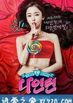 嘘！禁止想象！ 나인틴 : 쉿! 상상금지! (2015) [迅雷BT磁力免费下载]