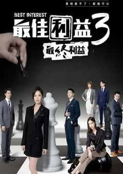 2023年中国台湾电视剧《最佳利益3-最終利益》全10集 [迅雷BT磁力免费下载]