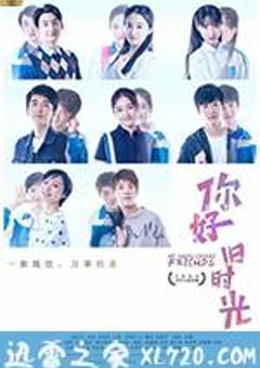 你好，旧时光 (2017) [迅雷BT磁力免费下载]