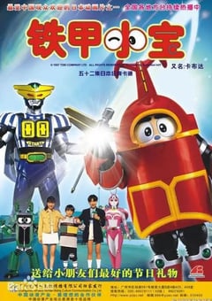 1997年日本动漫《铁甲小宝 重制版》连载至51 [迅雷BT磁力免费下载]