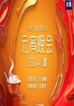 2024央视元宵晚会HD国语中字 [迅雷BT磁力免费下载]