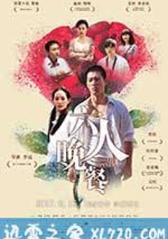 六人晚餐 (2017) [迅雷BT磁力免费下载]