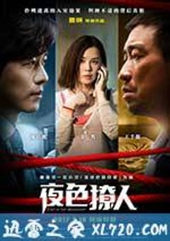 夜色撩人 (2017) [迅雷BT磁力免费下载]