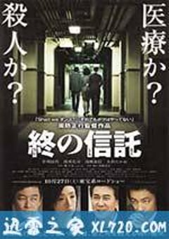 临终的信托 終の信託 (2012) [迅雷BT磁力免费下载]
