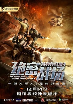 2018年国产动作片《特种兵归来3：绝密战场》HD国语中字 [迅雷BT磁力免费下载]