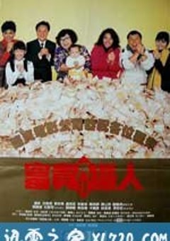 富贵再三逼人 (1989) [迅雷BT磁力免费下载]