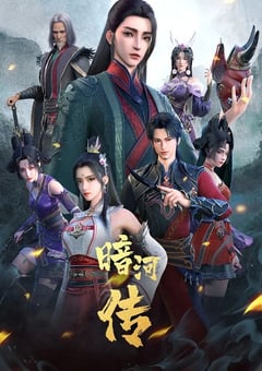 2025年国产大陆电视剧《暗河传》连载至38 [迅雷BT磁力免费下载]