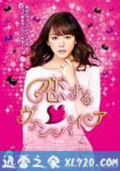 吸血鬼之恋 恋する♡ヴァンパイア (2015) [迅雷BT磁力免费下载]