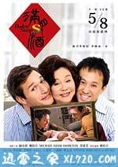 满月酒 滿月酒 (2015) [迅雷BT磁力免费下载]
